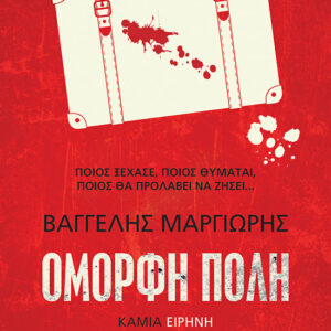 ΚΑΜΙΑ ΕΙΡΗΝΗ