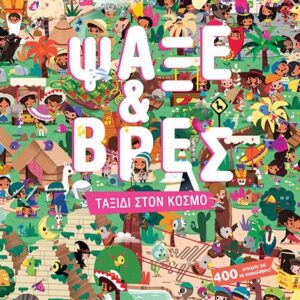 ΨΑΞΕ & ΒΡΕΣ: ΤΑΞΙΔΙ ΣΤΟΝ ΚΟΣΜΟ