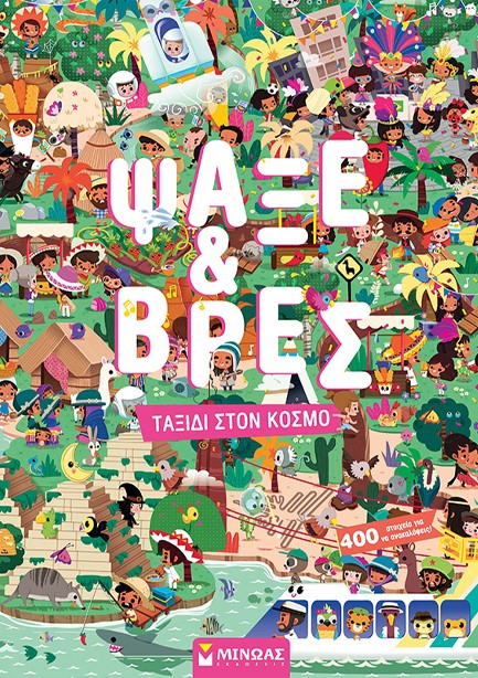 ΨΑΞΕ & ΒΡΕΣ: ΤΑΞΙΔΙ ΣΤΟΝ ΚΟΣΜΟ ΨΑΞΕ & ΒΡΕΣ: ΤΑΞΙΔΙ ΣΤΟΝ ΚΟΣΜΟ