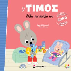 Ο ΤΙΜΟΣ ΘΕΛΕΙ ΤΗΝ ΠΙΠΙΛΑ ΤΟΥ