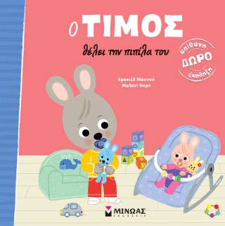 Ο ΤΙΜΟΣ ΘΕΛΕΙ ΤΗΝ ΠΙΠΙΛΑ ΤΟΥ Ο ΤΙΜΟΣ ΘΕΛΕΙ ΤΗΝ ΠΙΠΙΛΑ ΤΟΥ