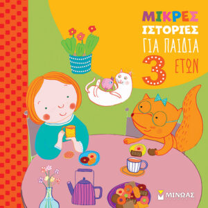 ΜΙΚΡΕΣ ΙΣΤΟΡΙΕΣ ΓΙΑ ΠΑΙΔΙΑ 3 ΕΤΩΝ