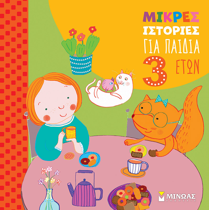 ΜΙΚΡΕΣ ΙΣΤΟΡΙΕΣ ΓΙΑ ΠΑΙΔΙΑ 3 ΕΤΩΝ ΜΙΚΡΕΣ ΙΣΤΟΡΙΕΣ ΓΙΑ ΠΑΙΔΙΑ 3 ΕΤΩΝ