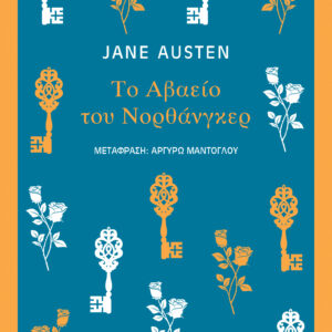 ΤΟ ΑΒΑΕΙΟ ΤΟΥ ΝΟΡΘΑΝΓΚΕΡ