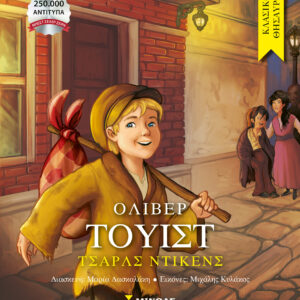 ΚΛΑΣΙΚΟΙ ΘΗΣΑΥΡΟΙ: ΌΛΙΒΕΡ ΤΟΥΙΣΤ