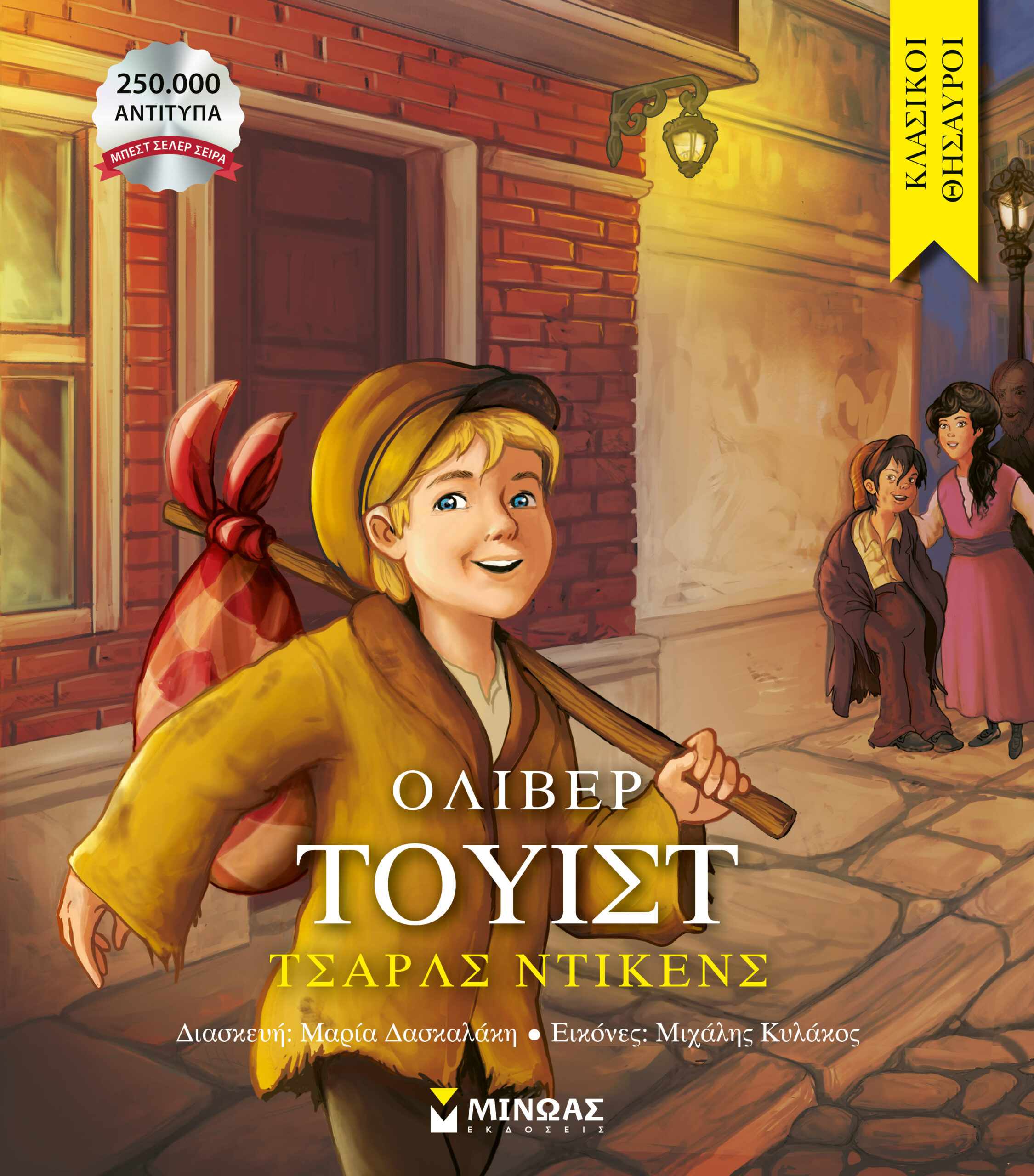 ΚΛΑΣΙΚΟΙ ΘΗΣΑΥΡΟΙ: ΌΛΙΒΕΡ ΤΟΥΙΣΤ ΚΛΑΣΙΚΟΙ ΘΗΣΑΥΡΟΙ: ΌΛΙΒΕΡ ΤΟΥΙΣΤ