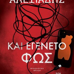 ΚΑΙ ΕΓΕΝΕΤΟ ΦΩΣ