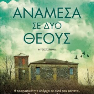 ΑΝΑΜΕΣΑ ΣΕ ΔΥΟ ΘΕΟΥΣ
