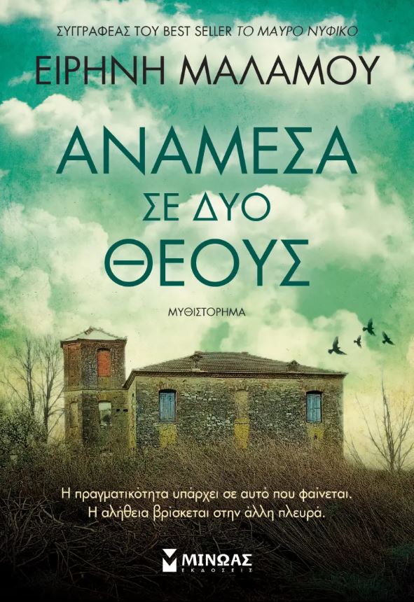 ΑΝΑΜΕΣΑ ΣΕ ΔΥΟ ΘΕΟΥΣ ΑΝΑΜΕΣΑ ΣΕ ΔΥΟ ΘΕΟΥΣ