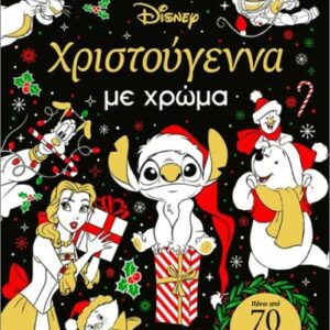 ΧΡΙΣΤΟΥΓΕΝΝΑ ΜΕ ΧΡΩΜΑ