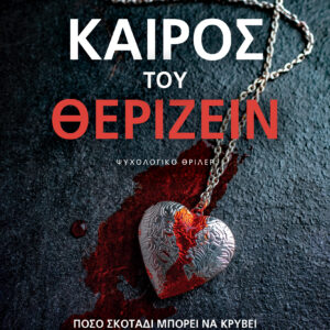 ΚΑΙΡΟΣ ΤΟΥ ΘΕΡΙΖΕΙΝ