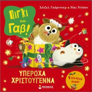 ΠΙΓΚΙ ΚΑΙ ΓΑΒ: ΥΠΕΡΟΧΑ ΧΡΙΣΤΟΥΓΕΝΝΑ
