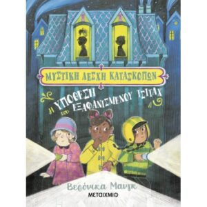 ΜΥΣΤΙΚΗ ΛΕΣΧΗ ΚΑΤΑΣΚΟΠΩΝ 1: Η ΥΠΟΘΕΣΗ ΤΟΥ ΕΞΑΦΑΝΙΣΜΕΝΟΥ ΤΣΙΤΑΧ