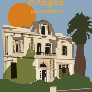 ΚΛΕΦΤΑ ΕΠΙΣΤΡΕΦΟΥΝ