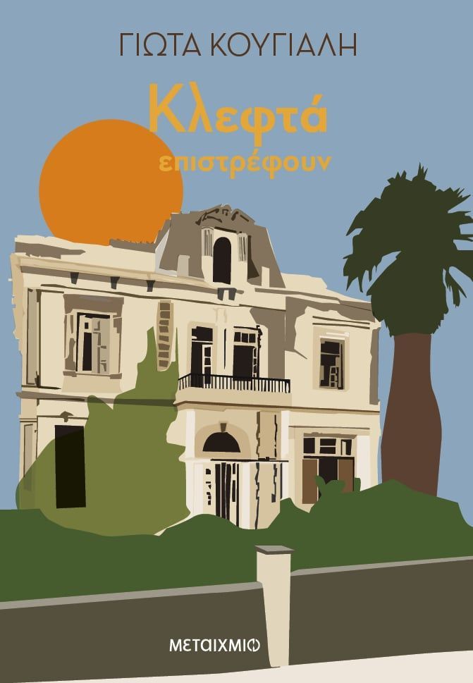 ΚΛΕΦΤΑ ΕΠΙΣΤΡΕΦΟΥΝ ΚΛΕΦΤΑ ΕΠΙΣΤΡΕΦΟΥΝ