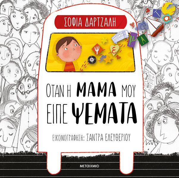 ΌΤΑΝ Η ΜΑΜΑ ΜΟΥ ΕΙΠΕ ΨΕΜΑΤΑ ΌΤΑΝ Η ΜΑΜΑ ΜΟΥ ΕΙΠΕ ΨΕΜΑΤΑ