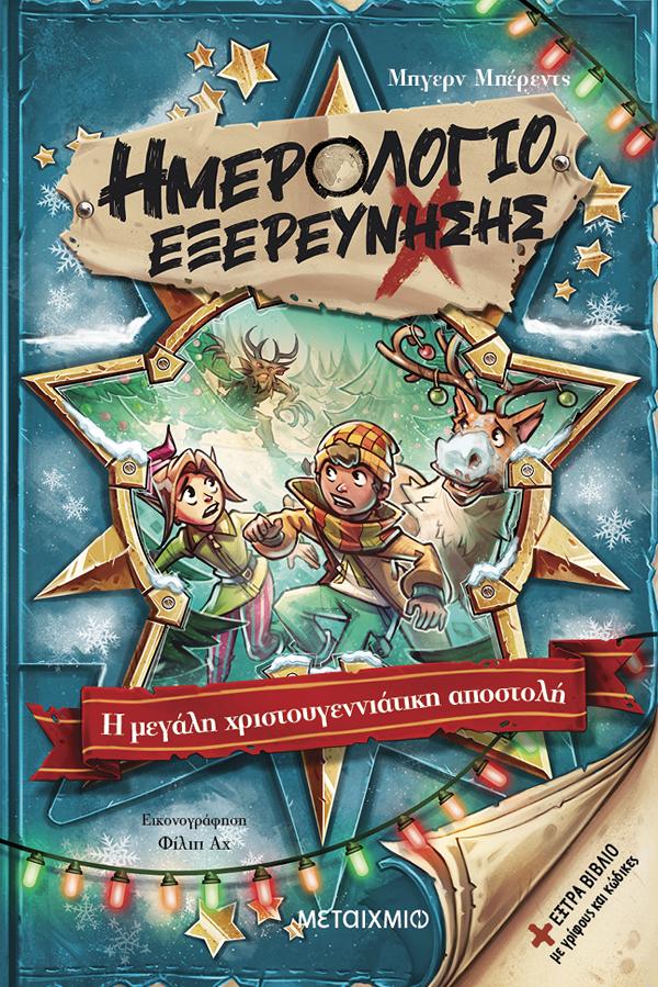 ΗΜΕΡΟΛΟΓΙΟ ΕΞΕΡΕΥΝΗΣΗΣ 6: Η ΜΕΓΑΛΗ ΧΡΙΣΤΟΥΓΕΝΝΙΑΤΙΚΗ ΑΠΟΣΤΟΛΗ ΗΜΕΡΟΛΟΓΙΟ ΕΞΕΡΕΥΝΗΣΗΣ 6: Η ΜΕΓΑΛΗ ΧΡΙΣΤΟΥΓΕΝΝΙΑΤΙΚΗ ΑΠΟΣΤΟΛΗ