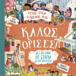 ΑΥΤΟΣ ΕΙΝΑΙ Ο ΚΟΣΜΟΣ ΜΑΣ: ΚΑΛΩΣ ΟΡΙΣΕΣ!