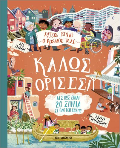 ΑΥΤΟΣ ΕΙΝΑΙ Ο ΚΟΣΜΟΣ ΜΑΣ: ΚΑΛΩΣ ΟΡΙΣΕΣ! ΑΥΤΟΣ ΕΙΝΑΙ Ο ΚΟΣΜΟΣ ΜΑΣ: ΚΑΛΩΣ ΟΡΙΣΕΣ!