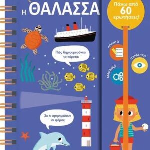 ΟΙ ΠΡΩΤΕΣ ΜΟΥ ΕΡΩΤΗΣΕΙΣ 3: Η ΘΑΛΑΣΣΑ