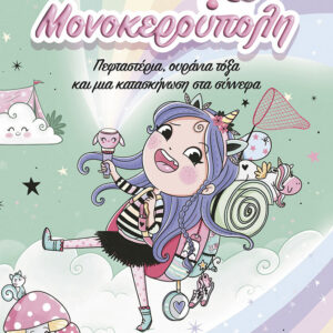 ΜΟΝΟΚΕΡΟΥΠΟΛΗ 5: ΠΕΦΤΑΣΤΕΡΙΑ