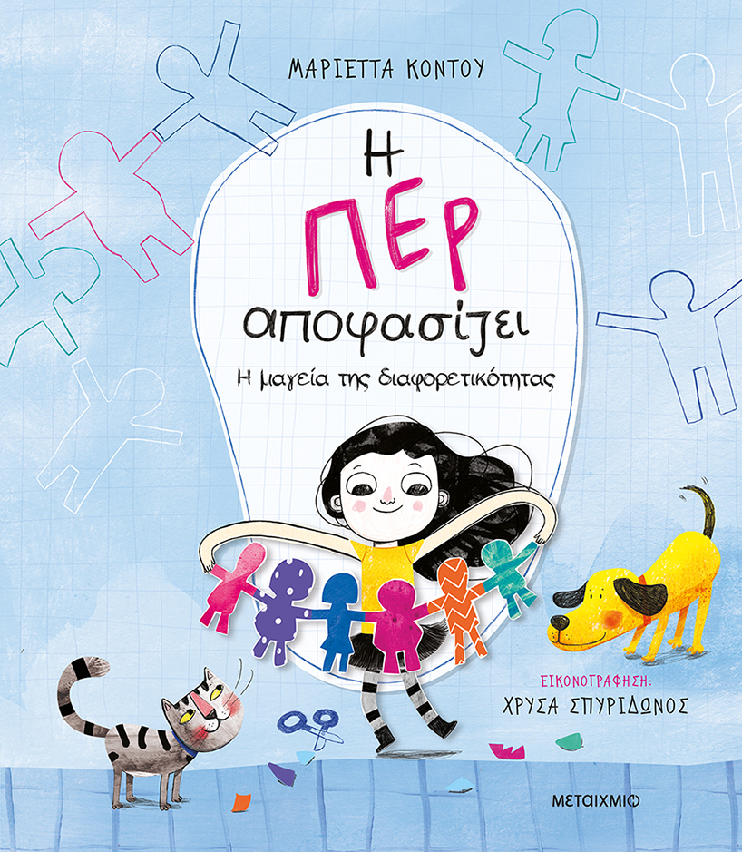 Η ΠΕΡ ΑΠΟΦΑΣΙΖΕΙ 2: Η ΜΑΓΕΙΑ ΤΗΣ ΔΙΑΦΟΡΕΤΙΚΟΤΗΤΑΣ Η ΠΕΡ ΑΠΟΦΑΣΙΖΕΙ 2: Η ΜΑΓΕΙΑ ΤΗΣ ΔΙΑΦΟΡΕΤΙΚΟΤΗΤΑΣ