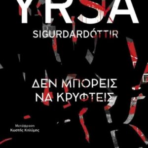 ΔΕΝ ΜΠΟΡΕΙΣ ΝΑ ΚΡΥΦΤΕΙΣ