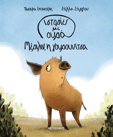 ΙΣΤΟΡΙΕΣ ΜΕ ΟΥΡΑ 2: ΜΕΡΙΛΙΝ ΙΣΤΟΡΙΕΣ ΜΕ ΟΥΡΑ 2: ΜΕΡΙΛΙΝ