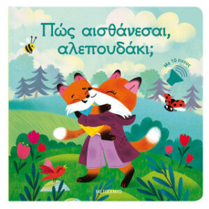 ΠΩΣ ΑΙΣΘΑΝΕΣΑΙ