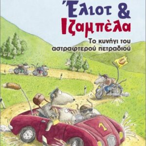 ΈΛΙΟΤ ΚΑΙ ΙΖΑΜΠΕΛΑ 2: ΤΟ ΚΥΝΗΓΙ ΤΟΥ ΑΣΤΡΑΦΤΕΡΟΥ ΠΕΤΡΑΔΙΟΥ