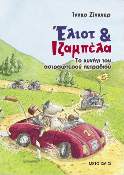 ΈΛΙΟΤ ΚΑΙ ΙΖΑΜΠΕΛΑ 2: ΤΟ ΚΥΝΗΓΙ ΤΟΥ ΑΣΤΡΑΦΤΕΡΟΥ ΠΕΤΡΑΔΙΟΥ ΈΛΙΟΤ ΚΑΙ ΙΖΑΜΠΕΛΑ 2: ΤΟ ΚΥΝΗΓΙ ΤΟΥ ΑΣΤΡΑΦΤΕΡΟΥ ΠΕΤΡΑΔΙΟΥ