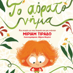 ΤΟ ΑΟΡΑΤΟ ΝΗΜΑ