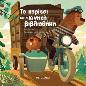 ΤΟ ΚΟΡΙΤΣΙ ΚΑΙ Η ΚΙΝΗΤΗ ΒΙΒΛΙΟΘΗΚΗ