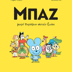 ΜΠΑΖ 1: ΜΙΚΡΟ ΠΑΡΑΞΕΝΟ ΑΣΤΕΙΟ ΖΩΑΚΙ - ΚΟΜΙΚ