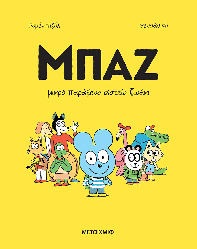 ΜΠΑΖ 1: ΜΙΚΡΟ ΠΑΡΑΞΕΝΟ ΑΣΤΕΙΟ ΖΩΑΚΙ - ΚΟΜΙΚ ΜΠΑΖ 1: ΜΙΚΡΟ ΠΑΡΑΞΕΝΟ ΑΣΤΕΙΟ ΖΩΑΚΙ - ΚΟΜΙΚ