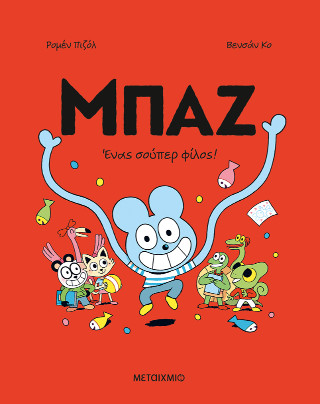 ΜΠΑΖ 2: ΕΝΑΣ ΣΟΥΠΕΡ ΦΙΛΟΣ! - ΚΟΜΙΚ ΜΠΑΖ 2: ΕΝΑΣ ΣΟΥΠΕΡ ΦΙΛΟΣ! - ΚΟΜΙΚ