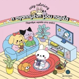 Η ΑΓΑΠΗΜΕΝΗ ΜΟΥ ΠΑΡΕΑ: ΠΕΡΝΑΜΕ ΩΡΑΙΑ ΣΤΟ ΣΠΙΤΙ!