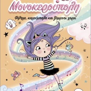 ΜΟΝΟΚΕΡΟΥΠΟΛΗ 6: ΦΙΛΤΡΑ