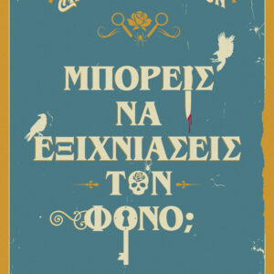 ΜΠΟΡΕΙΣ ΝΑ ΕΞΙΧΝΙΑΣΕΙΣ ΤΟΝ ΦΟΝΟ;