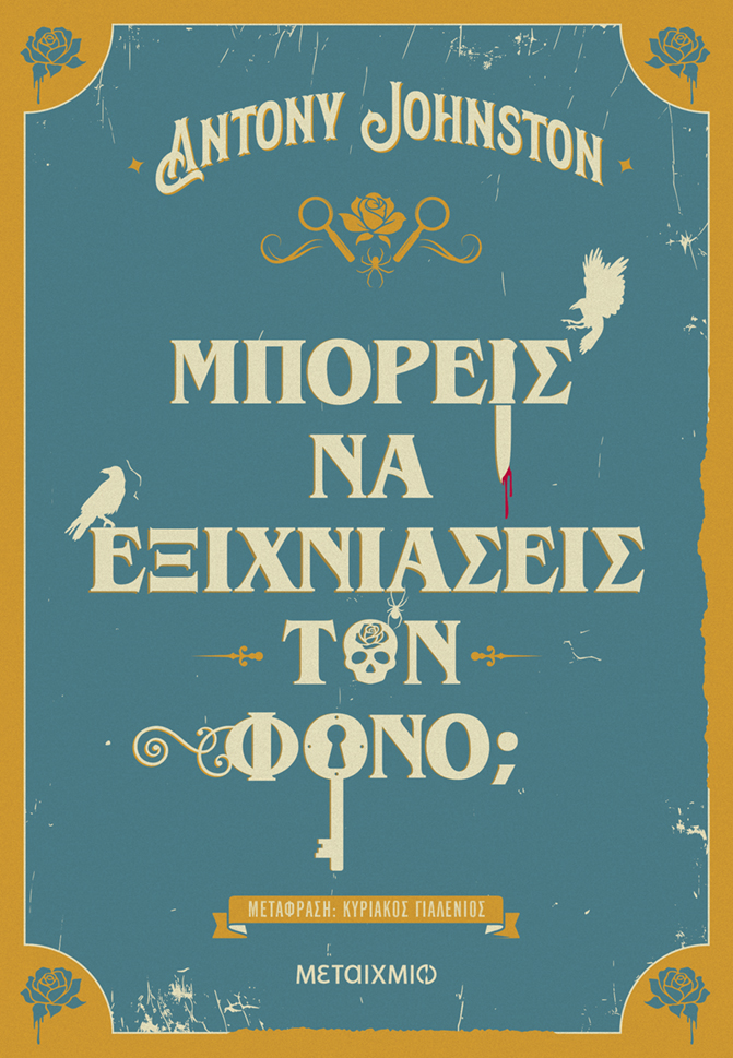 ΜΠΟΡΕΙΣ ΝΑ ΕΞΙΧΝΙΑΣΕΙΣ ΤΟΝ ΦΟΝΟ; ΜΠΟΡΕΙΣ ΝΑ ΕΞΙΧΝΙΑΣΕΙΣ ΤΟΝ ΦΟΝΟ;