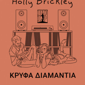 ΚΡΥΦΑ ΔΙΑΜΑΝΤΙΑ