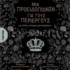ΜΙΑ ΠΡΟΕΙΔΟΠΟΙΗΣΗ ΓΙΑ ΤΟΥΣ ΠΕΡΙΕΡΓΟΥΣ ΚΑΙ ΑΛΛΕΣ ΙΣΤΟΡΙΕΣ ΦΑΝΤΑΣΜΑΤΩΝ