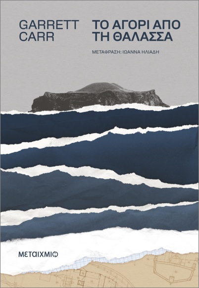 ΤΟ ΑΓΟΡΙ ΑΠΟ ΤΗ ΘΑΛΑΣΣΑ ΤΟ ΑΓΟΡΙ ΑΠΟ ΤΗ ΘΑΛΑΣΣΑ