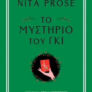 ΤΟ ΜΥΣΤΉΡΙΟ ΤΟΥ ΓΚΙ