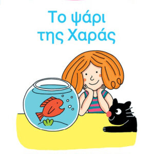 ΜΑΘΑΙΝΩ ΝΑ ΔΙΑΒΑΖΩ ΜΕ ΤΗΝ ΧΑΡΑ ΚΑΙ ΤΟΝ ΘΑΝΟ: ΤΟ ΨΑΡΙ ΤΗΣ ΧΑΡΑΣ
