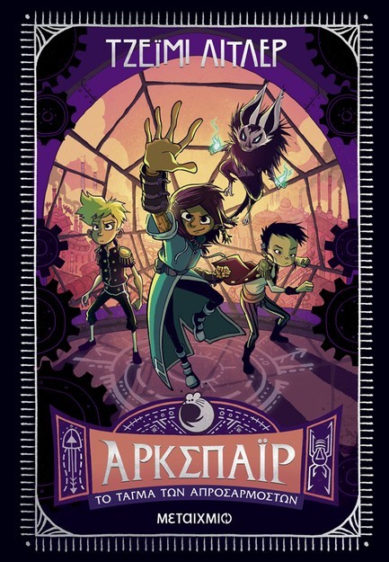 ΆΡΚΣΠΑΪΡ 2: ΤΟ ΤΑΓΜΑ ΤΩΝ ΑΠΡΟΣΑΡΜΟΣΤΩΝ ΆΡΚΣΠΑΪΡ 2: ΤΟ ΤΑΓΜΑ ΤΩΝ ΑΠΡΟΣΑΡΜΟΣΤΩΝ