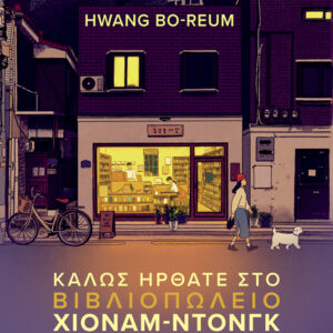 ΚΑΛΩΣ ΗΡΘΑΤΕ ΣΤΟ ΒΙΒΛΙΟΠΩΛΕΙΟ ΧΙΟΝΑΜ-ΝΤΟΓΚ