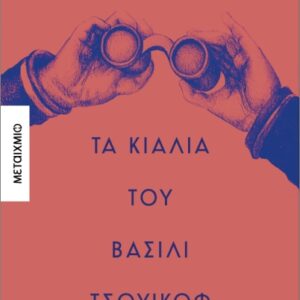 ΤΑ ΚΙΑΛΙΑ ΤΟΥ ΒΑΣΙΛΙ ΤΣΟΥΙΚΟΦ