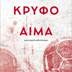 ΚΡΥΦΟ ΑΙΜΑ