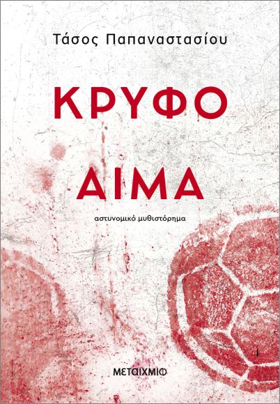 ΚΡΥΦΟ ΑΙΜΑ ΚΡΥΦΟ ΑΙΜΑ